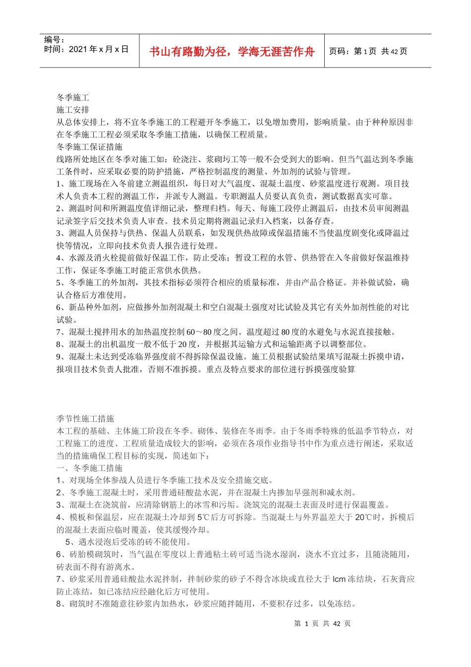 季节性施工方案(全)_第1页