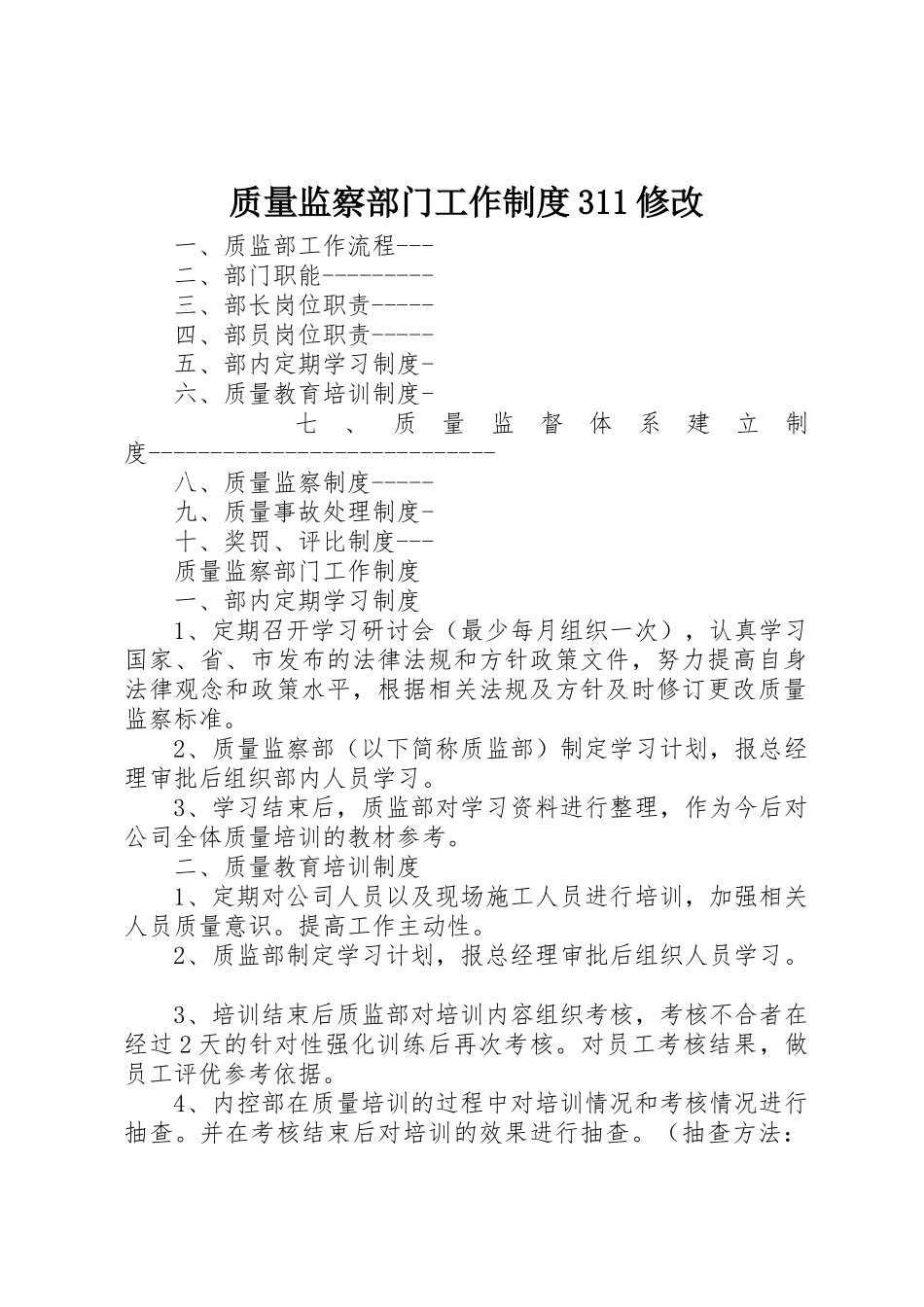 质量监察部门工作规章制度311修改_第1页
