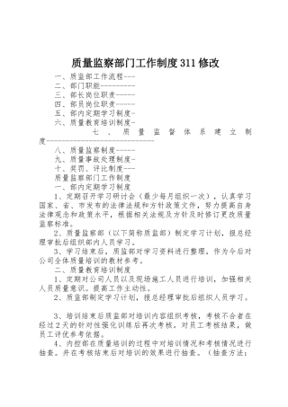 质量监察部门工作规章制度311修改