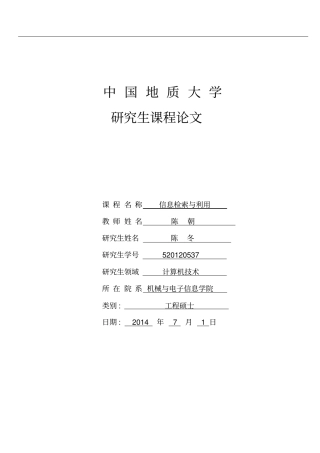 信息检索与利用课程论文