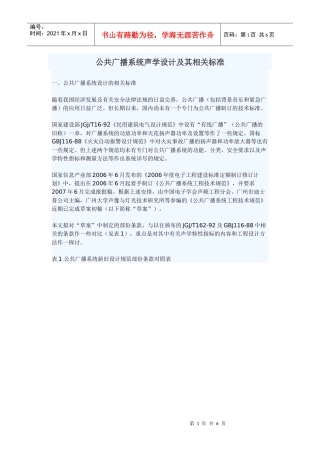 公共广播系统声学设计及其相关标准