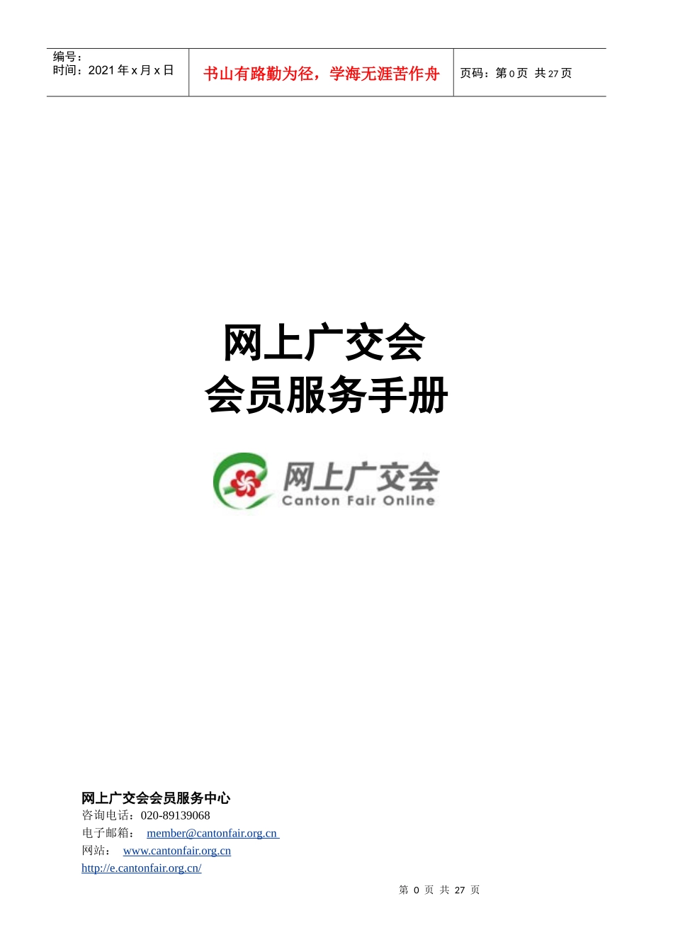 会员服务手册下载-网上广交会会员服务手册_第1页