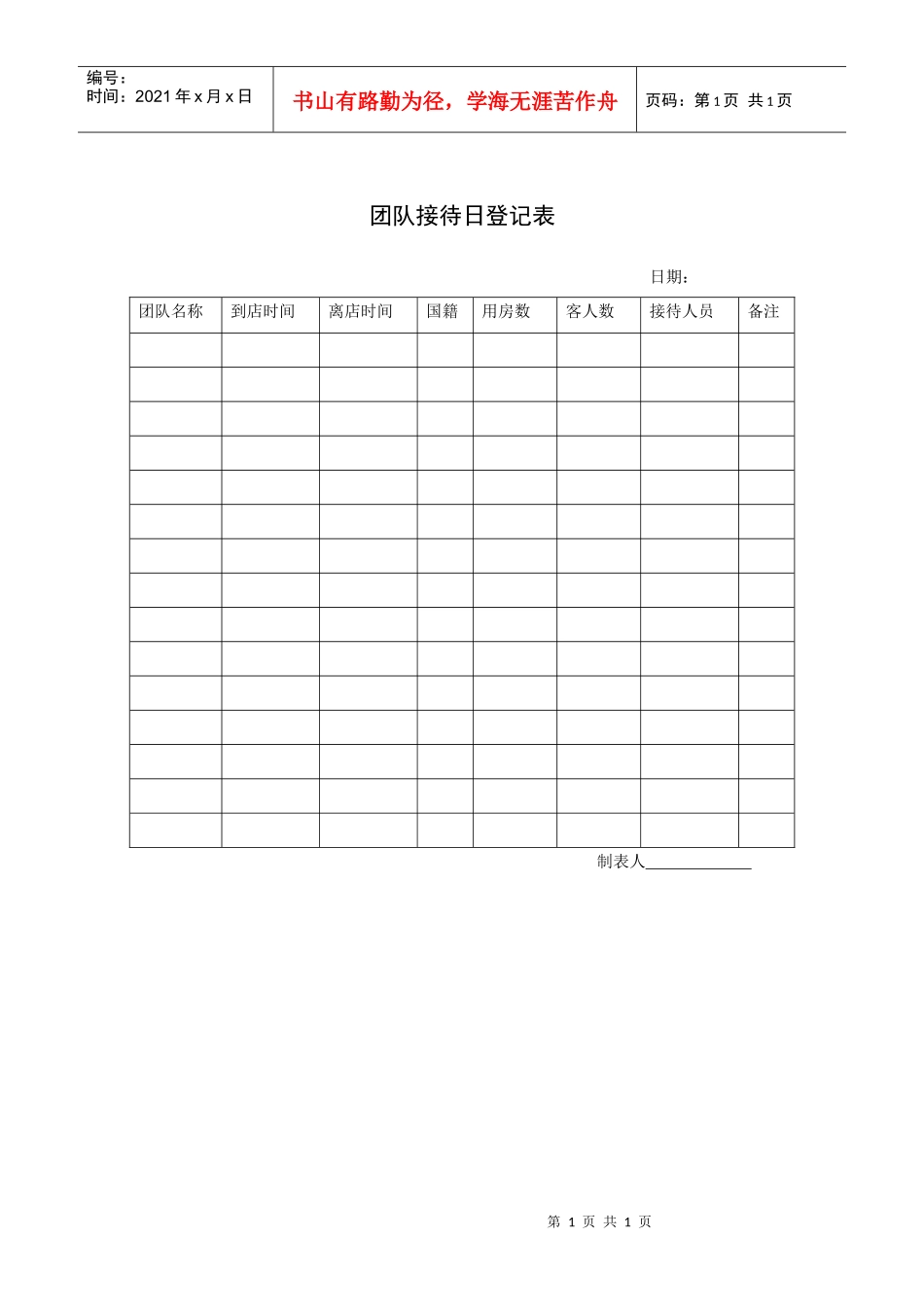 团队接待日登记表_第1页