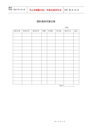 团队接待日登记表