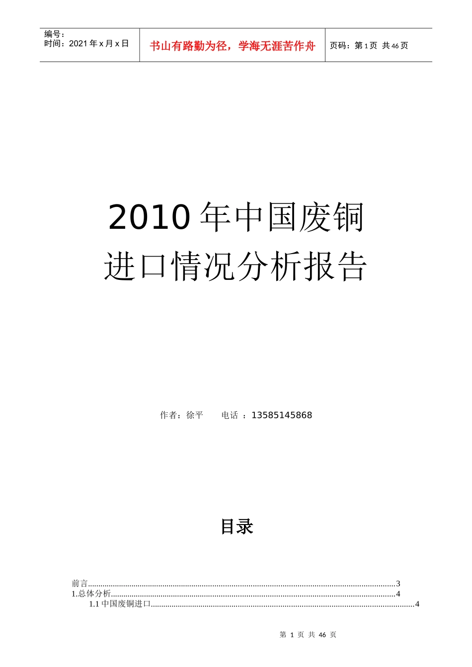 XXXX年中国废铜进口情况分析_第1页