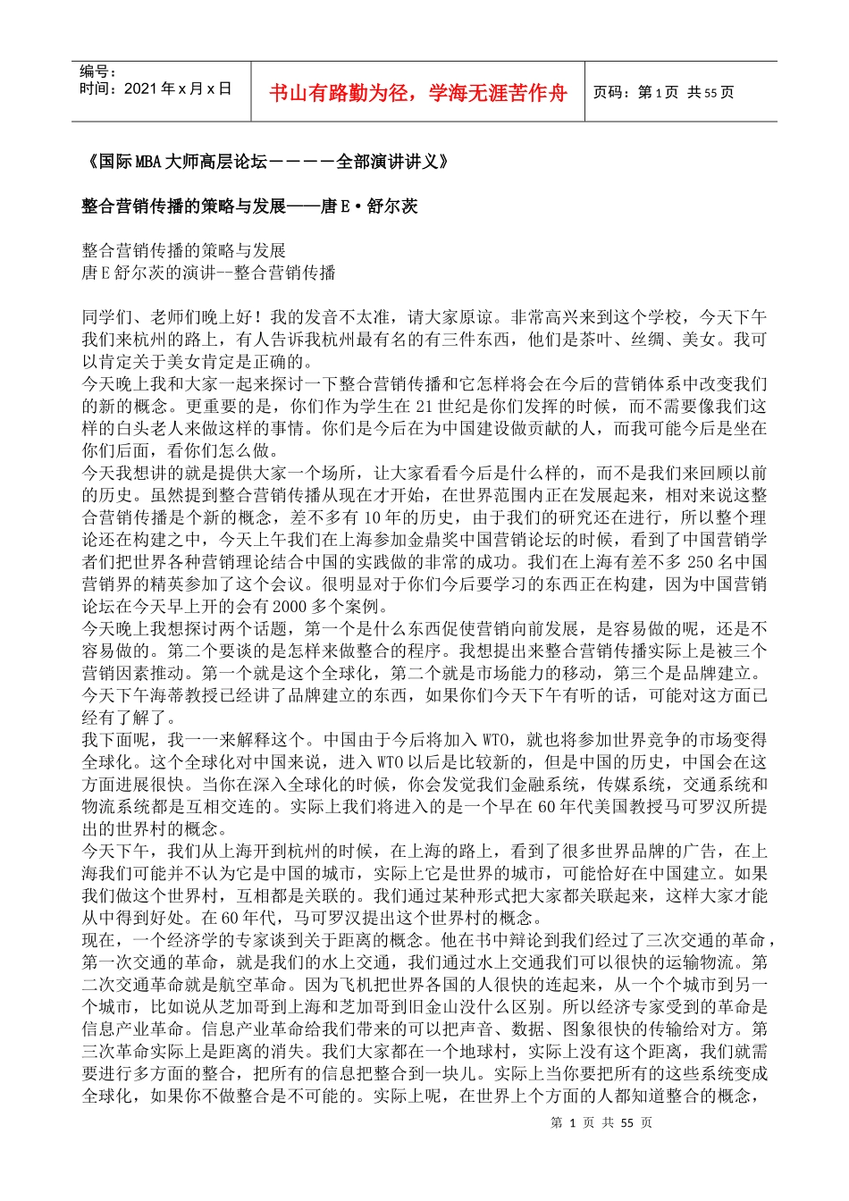 唐E舒尔茨的演讲--整合营销传播_第1页