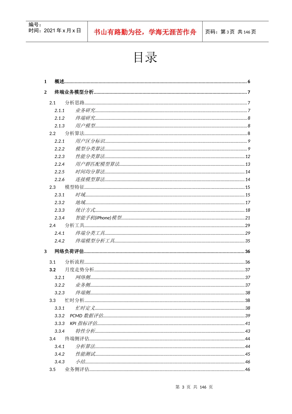 中国电信3G业务规模发展优化手册(上海贝尔分册)_第3页