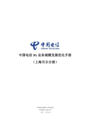 中国电信3G业务规模发展优化手册(上海贝尔分册)
