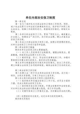 单位内部治安保卫规章制度 