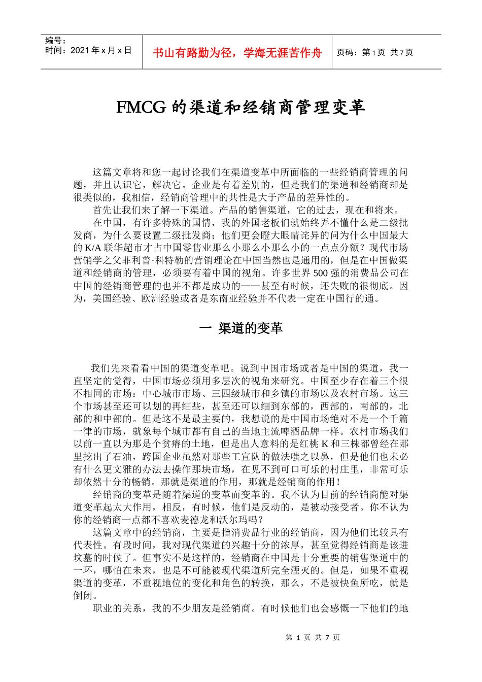 FMCG的渠道管理和经销商管理变革_第1页