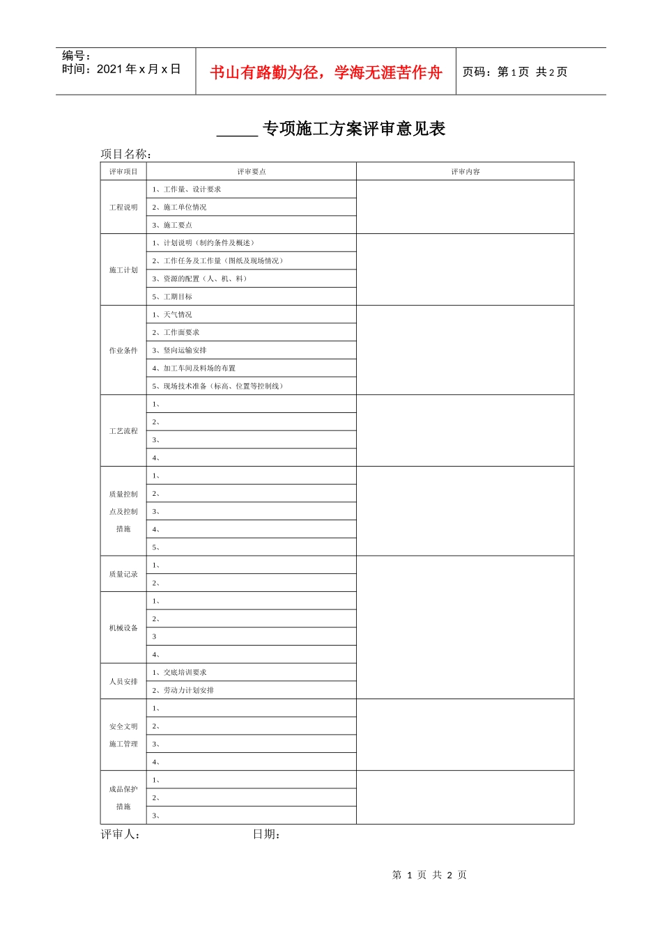 VT-GC-QR018专项施工方案评审意见表_第1页