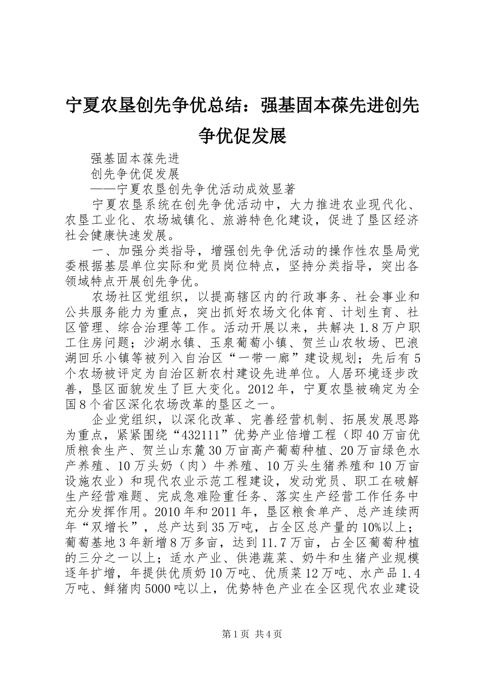 宁夏农垦创先争优总结：强基固本葆先进创先争优促发展_第1页