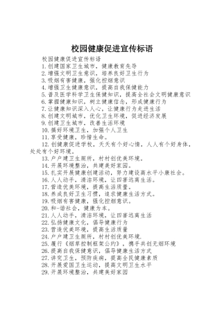 校园健康促进宣传标语集锦