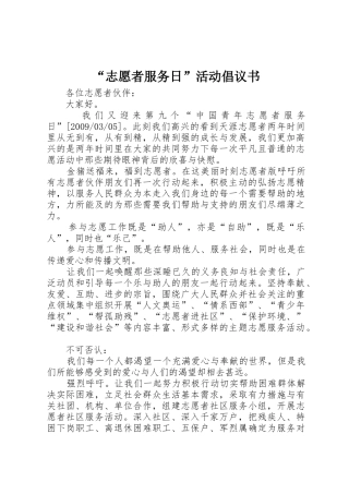 “志愿者服务日”活动倡议书范文 (2)