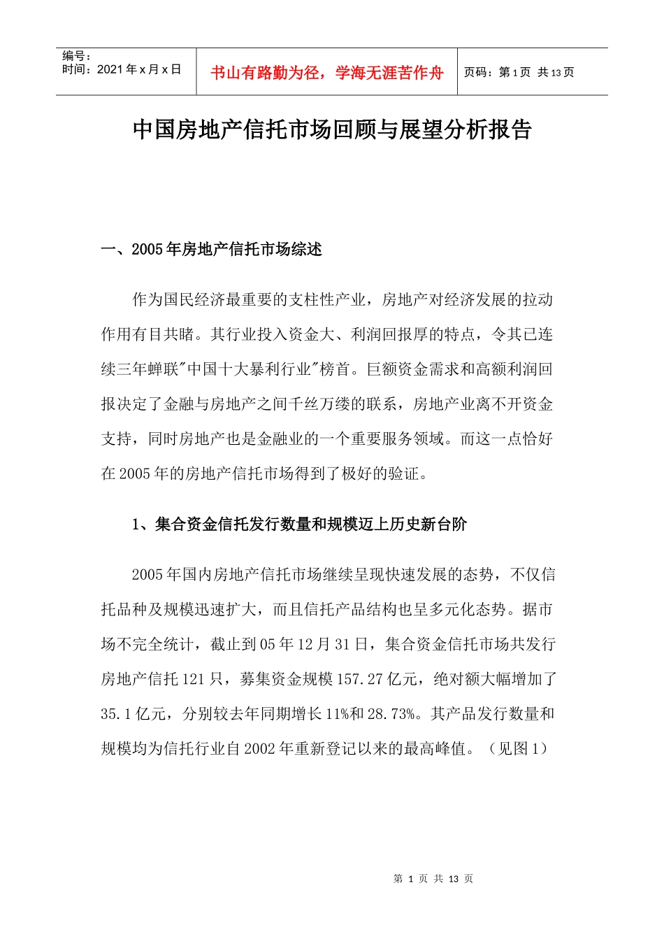 中国房地产信托市场回顾与展望分析报告_第1页