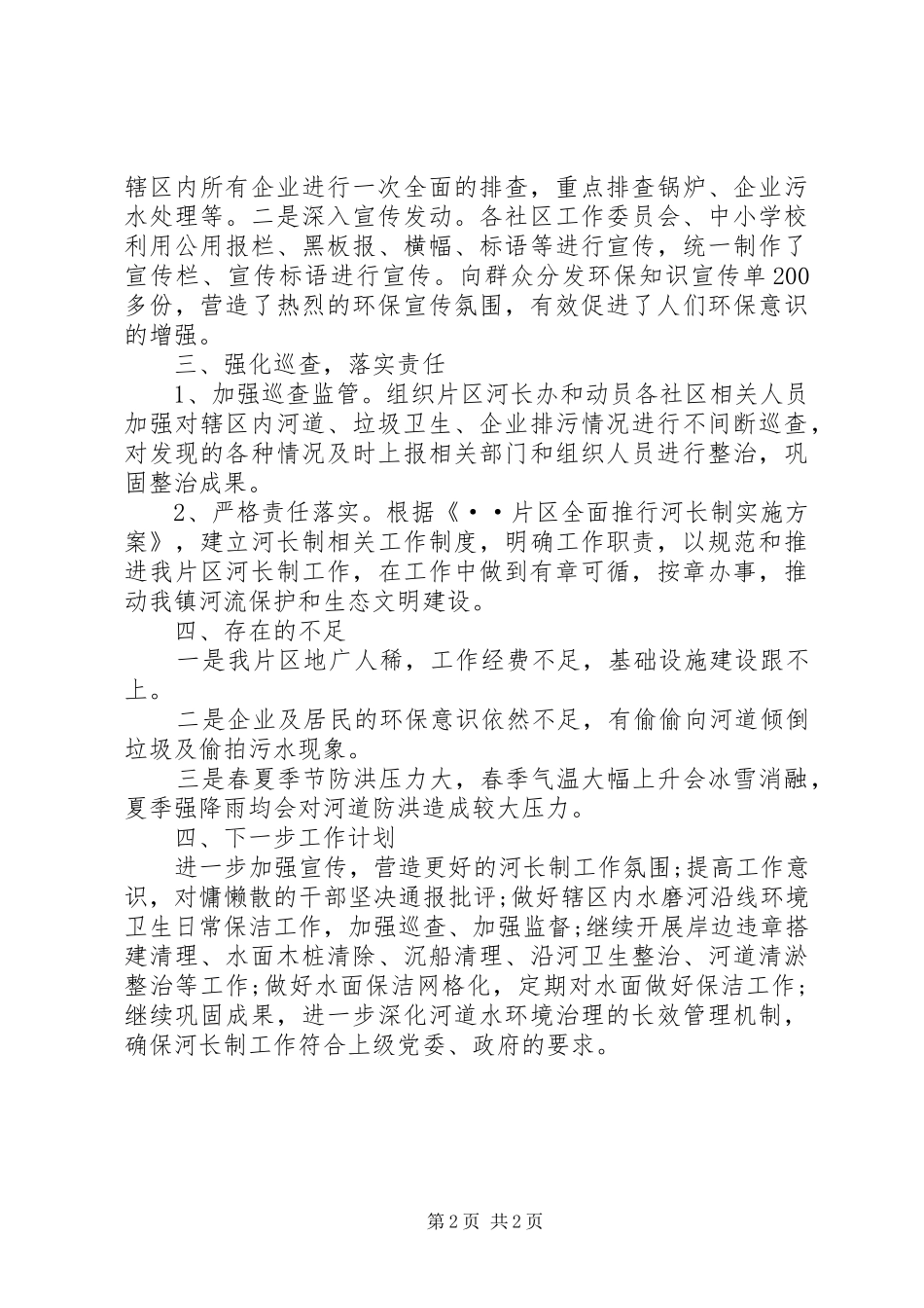 关于河长制工作开展情况的工作总结_第2页