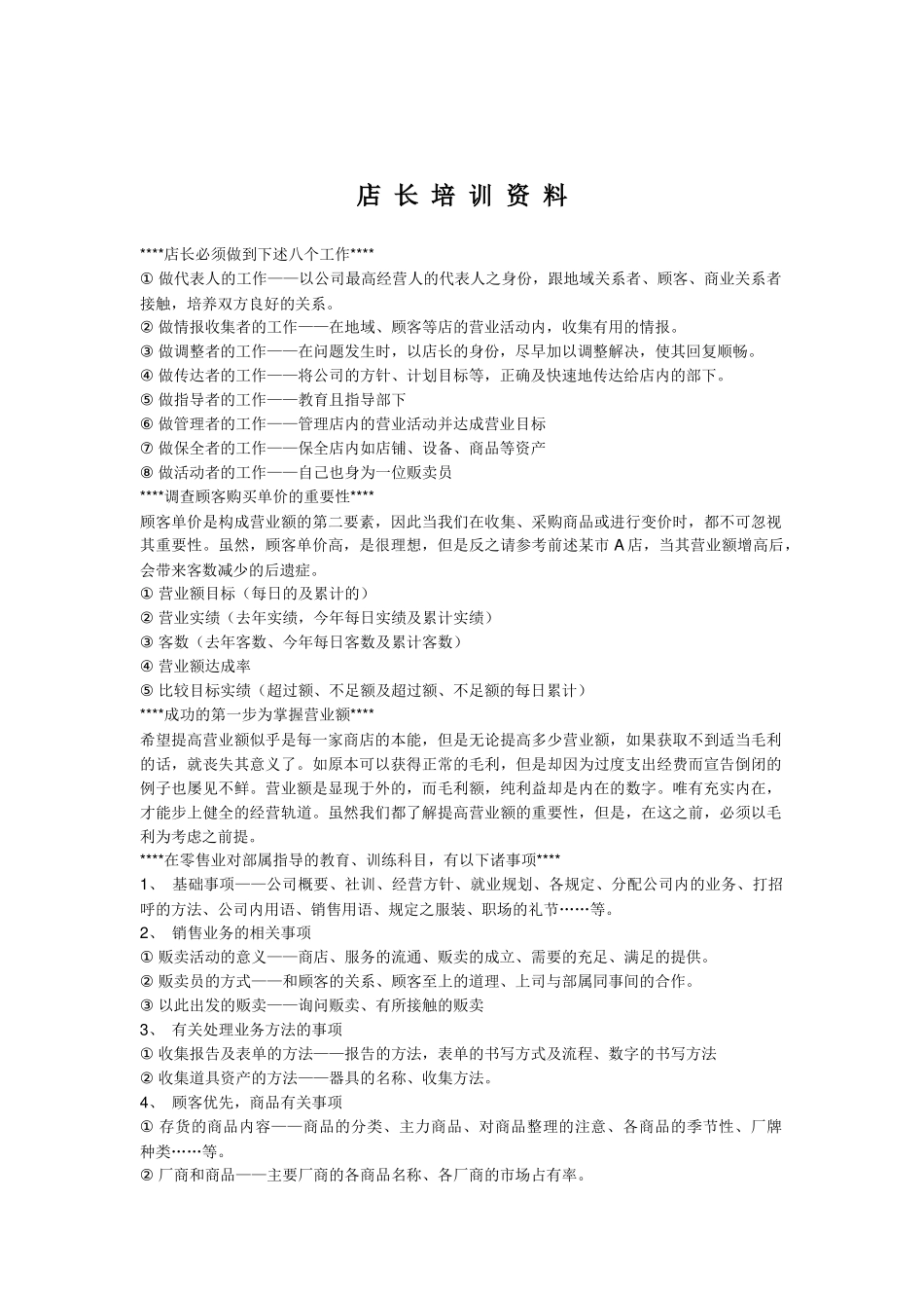 店长培训资料(1)_第1页