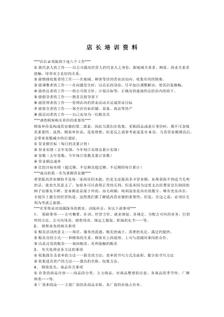 店长培训资料(1)
