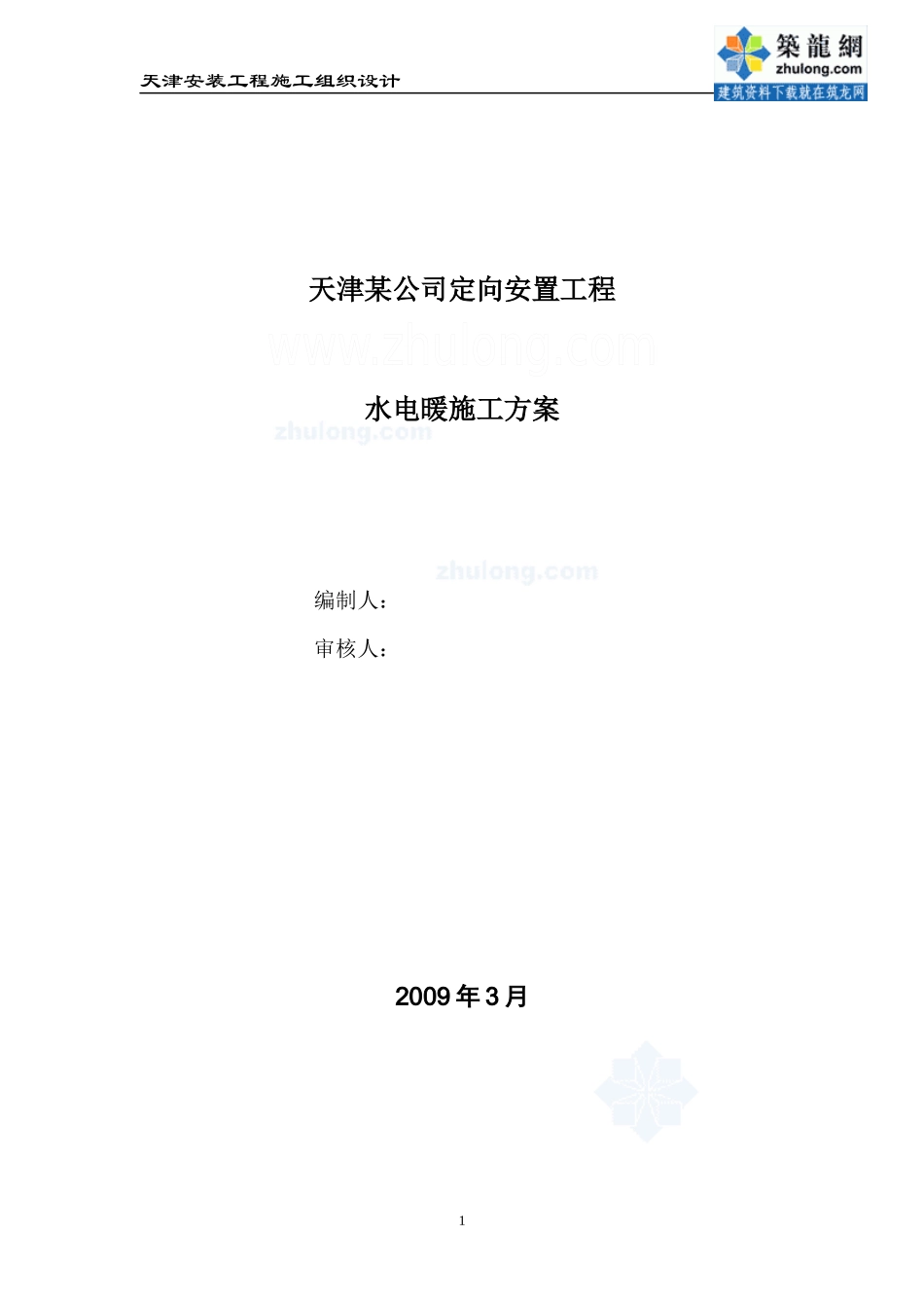 天津某定向安置工程水电安装方案_secret_第1页