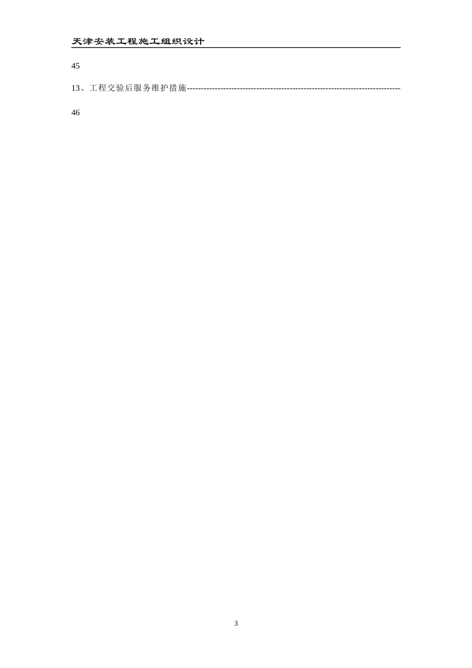 天津某定向安置工程水电安装方案_secret_第3页