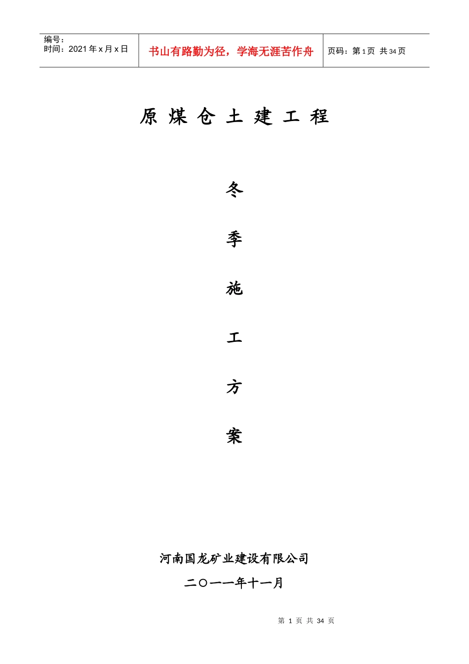土建工程冬季施工方案_第1页