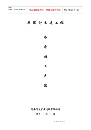 土建工程冬季施工方案