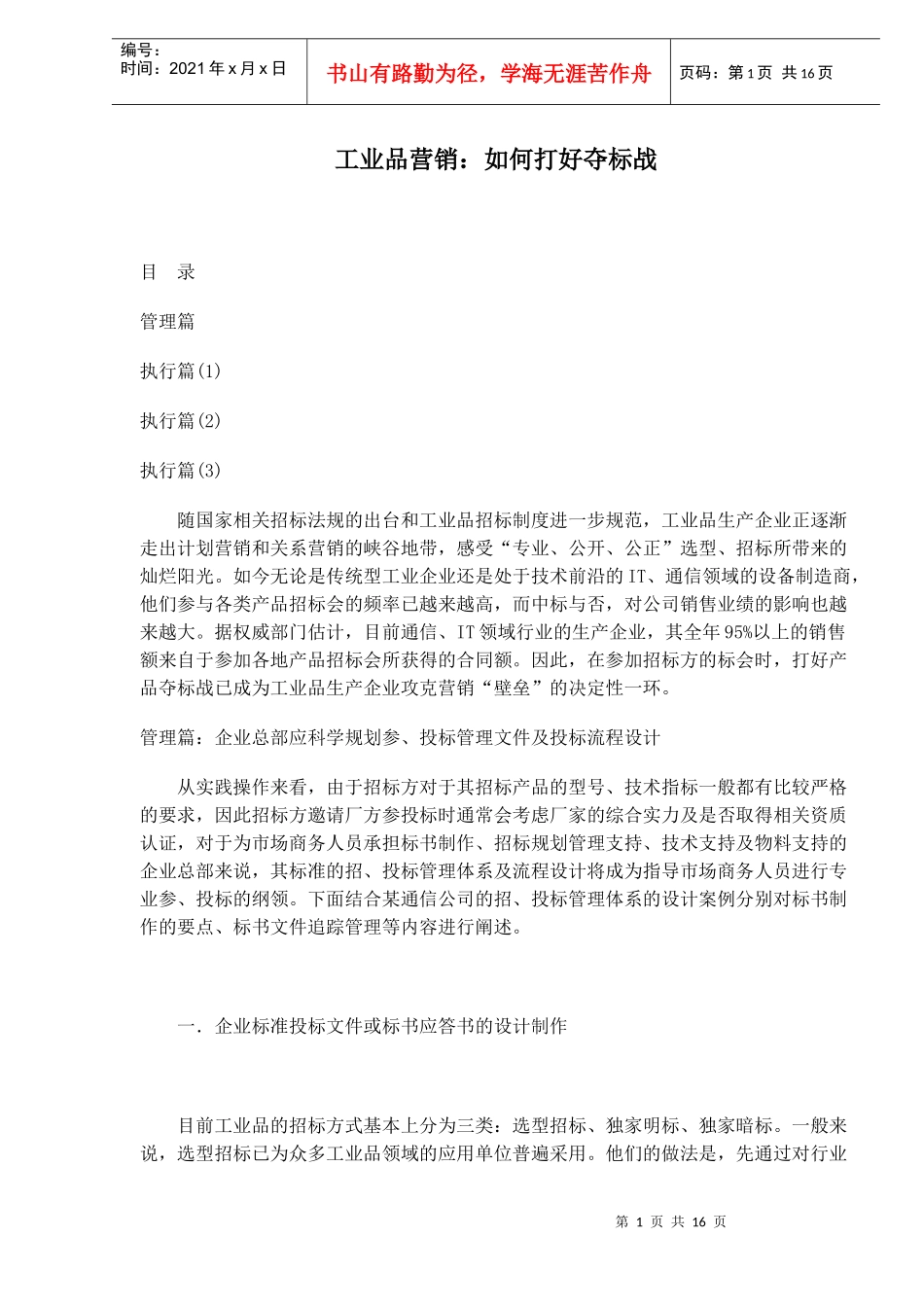 工业品营销如何打好夺标战_第1页