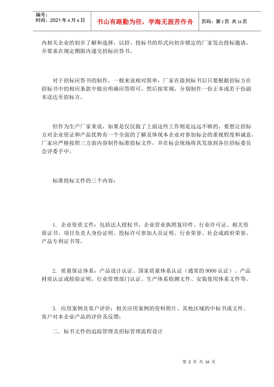 工业品营销如何打好夺标战_第2页