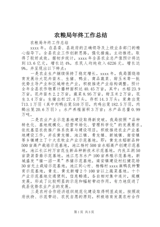 农粮局年终工作总结