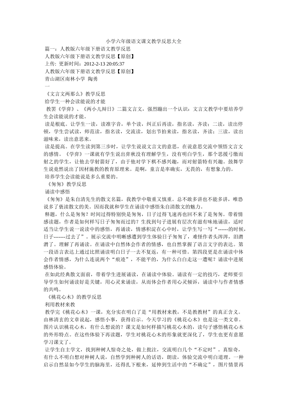 小学六年级语文课文教学反思大全 _第1页