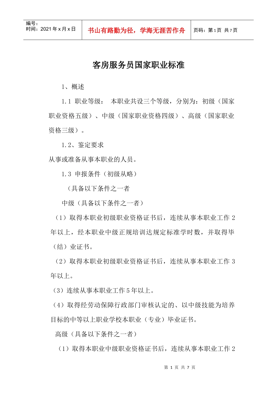 客房服务员大纲doc-欢迎进入沈阳职业技术学院校园网_第1页