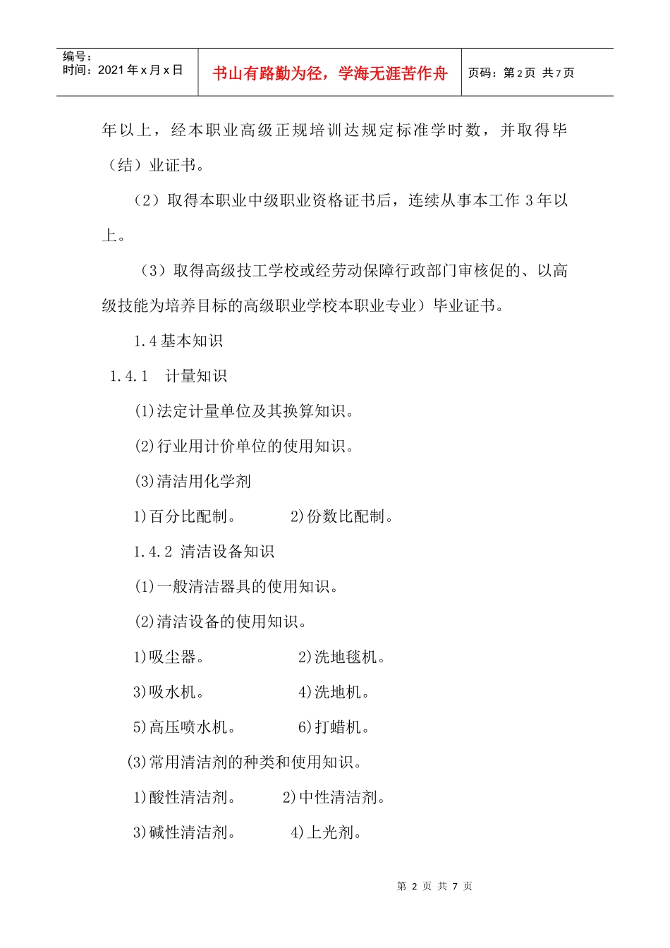 客房服务员大纲doc-欢迎进入沈阳职业技术学院校园网_第2页