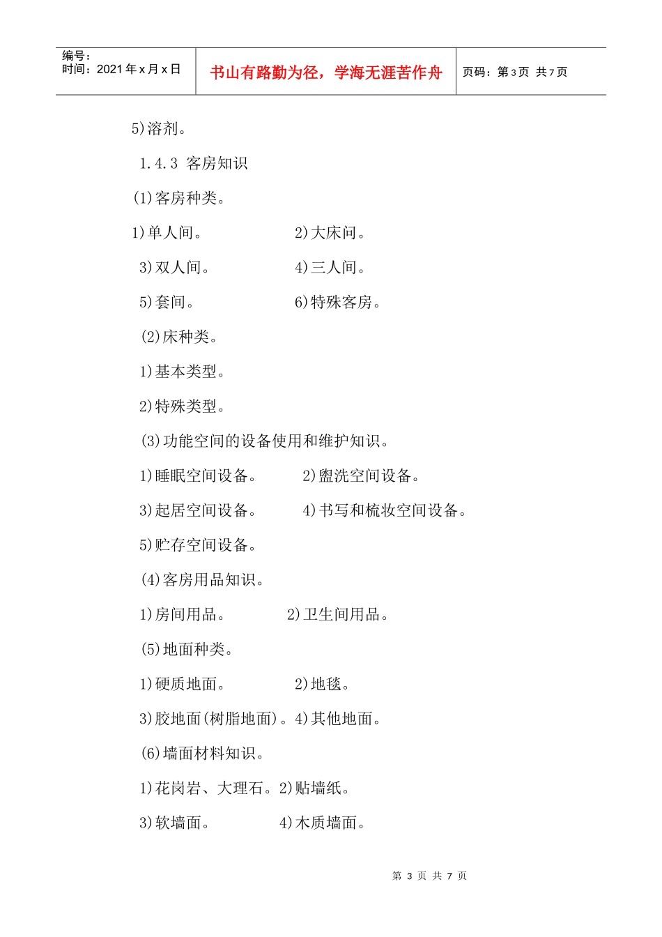 客房服务员大纲doc-欢迎进入沈阳职业技术学院校园网_第3页