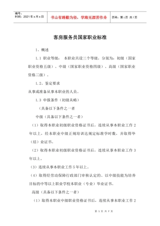 客房服务员大纲doc-欢迎进入沈阳职业技术学院校园网