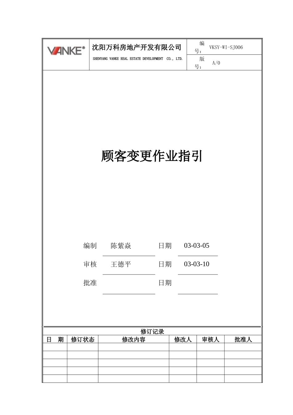 VKSY-WI-SJ006顾客变更作业指引_第1页