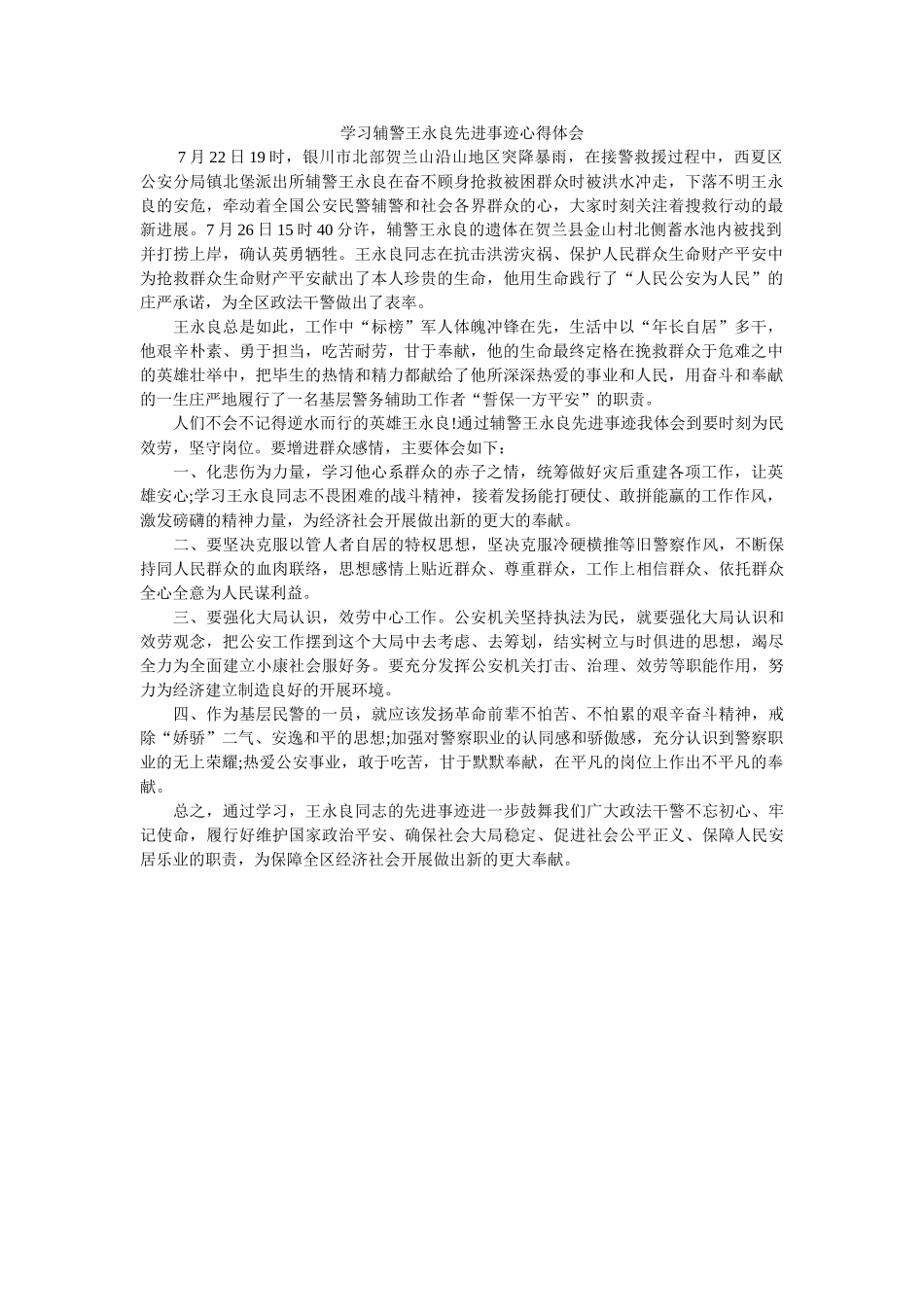 学习辅警王永良先进事迹心得体会 _第1页