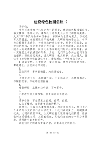 建设绿色校园倡议书范文(9)