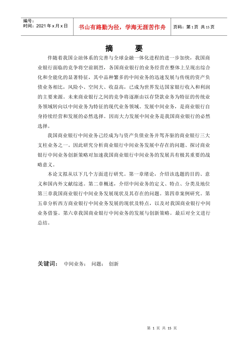 商业银行中间业务的发展和创新问题研究_第1页