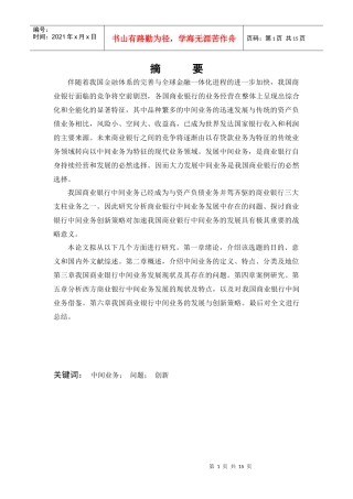 商业银行中间业务的发展和创新问题研究