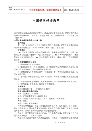 中国销售精英撷萃