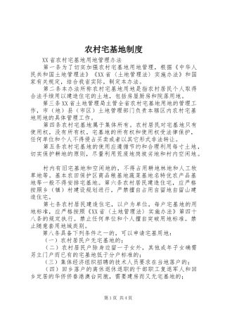 农村宅基地规章制度 