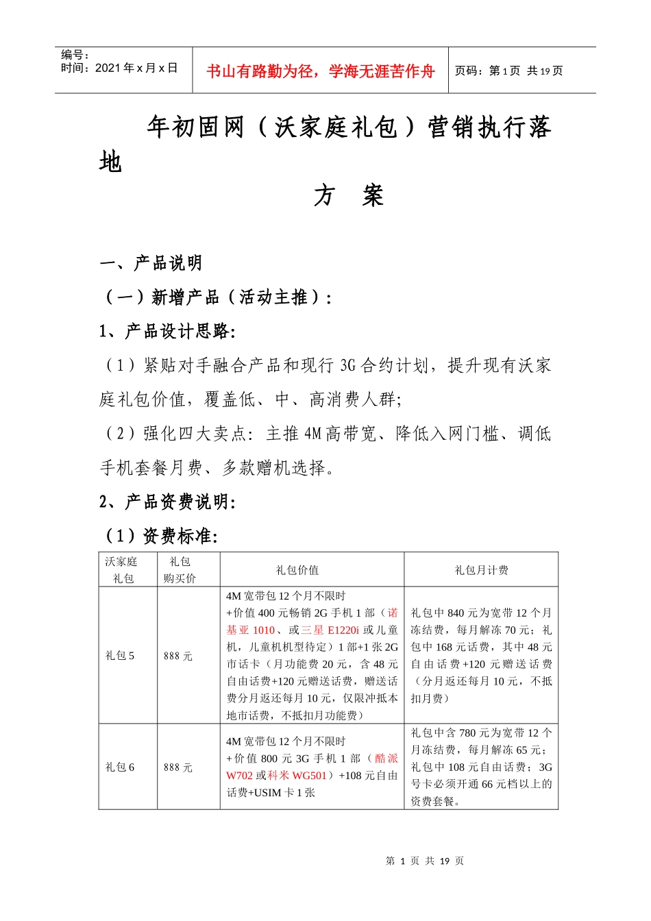 年初沃家庭礼包营销执行落地方案_第1页
