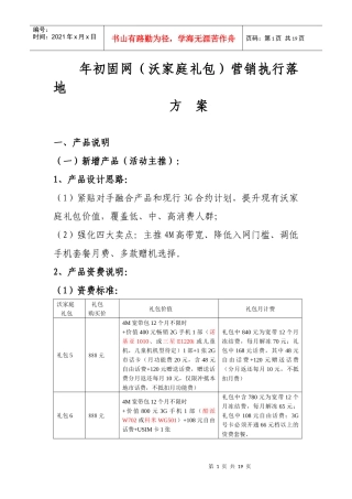 年初沃家庭礼包营销执行落地方案