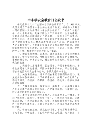 中小学安全教育日倡议书范文