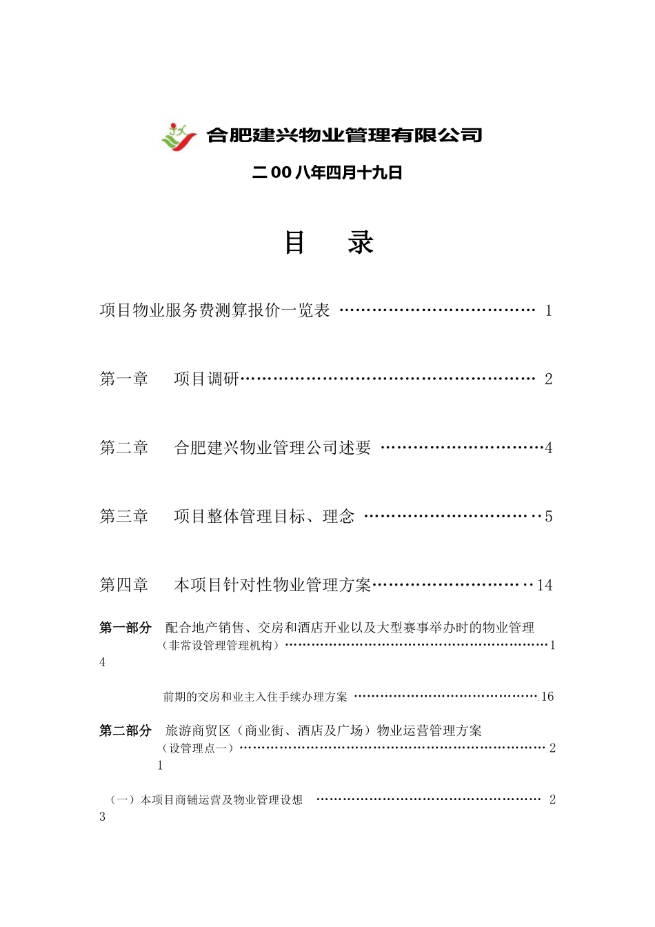天柱第一城物业管理服务方案(含服务标准和服务费测算)（DOC182页）_第2页