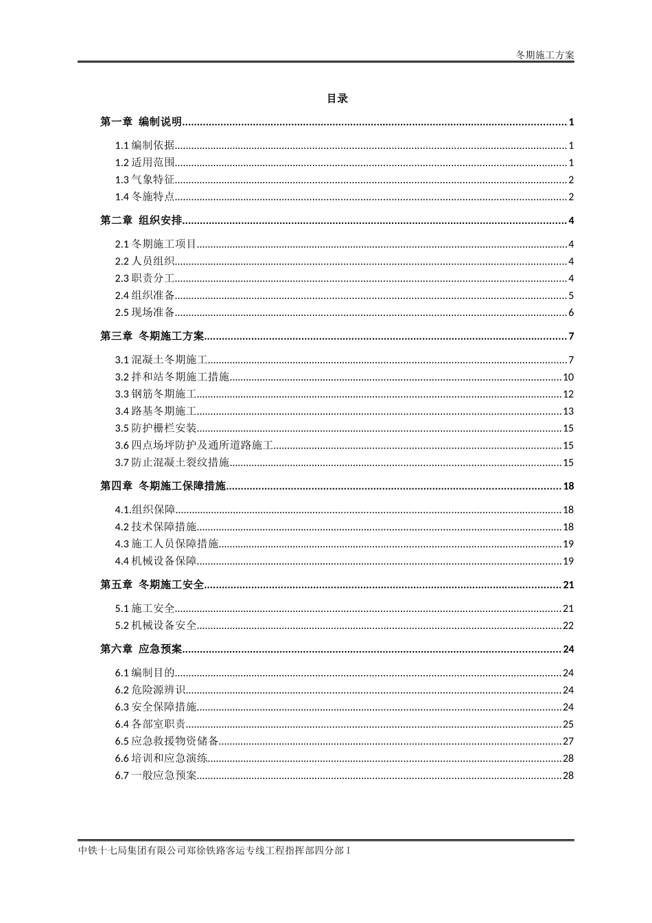 2-冬季施工方案(路基)_第1页