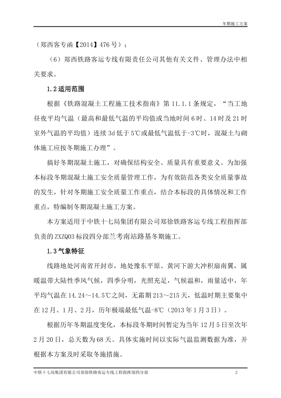2-冬季施工方案(路基)_第3页