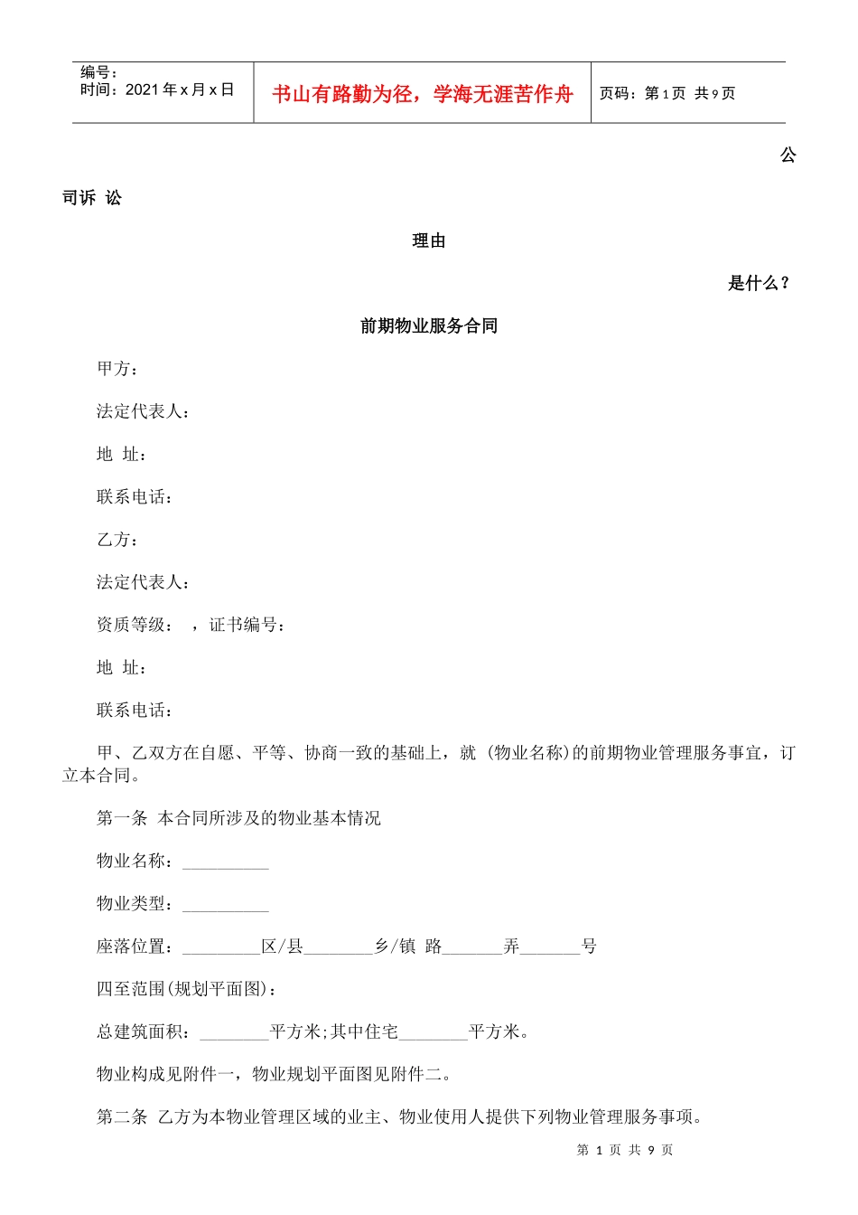 前期物业服务合同发展与协调_第1页