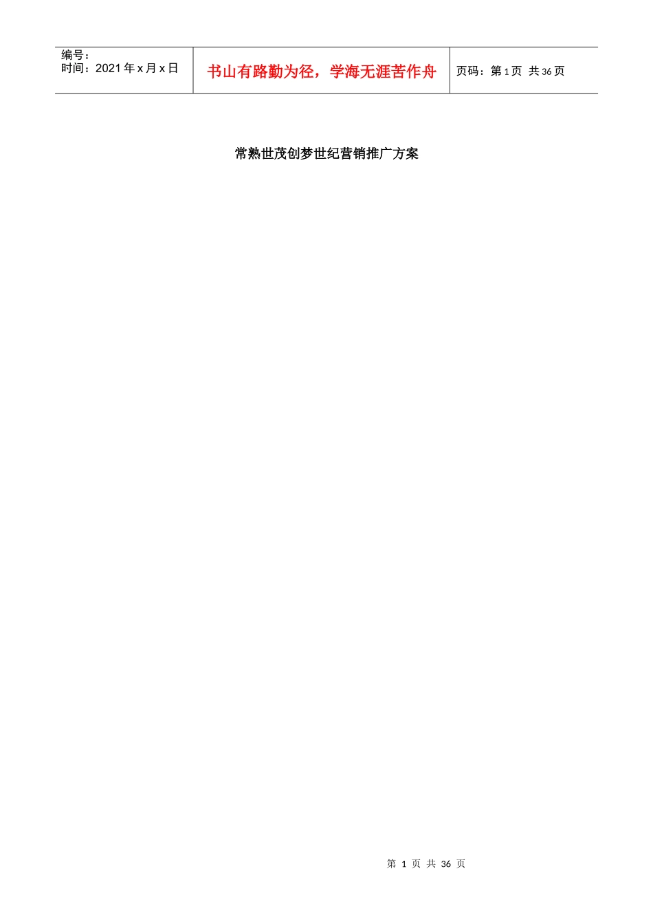 常熟世茂创梦世纪项目营销推广方案_第1页