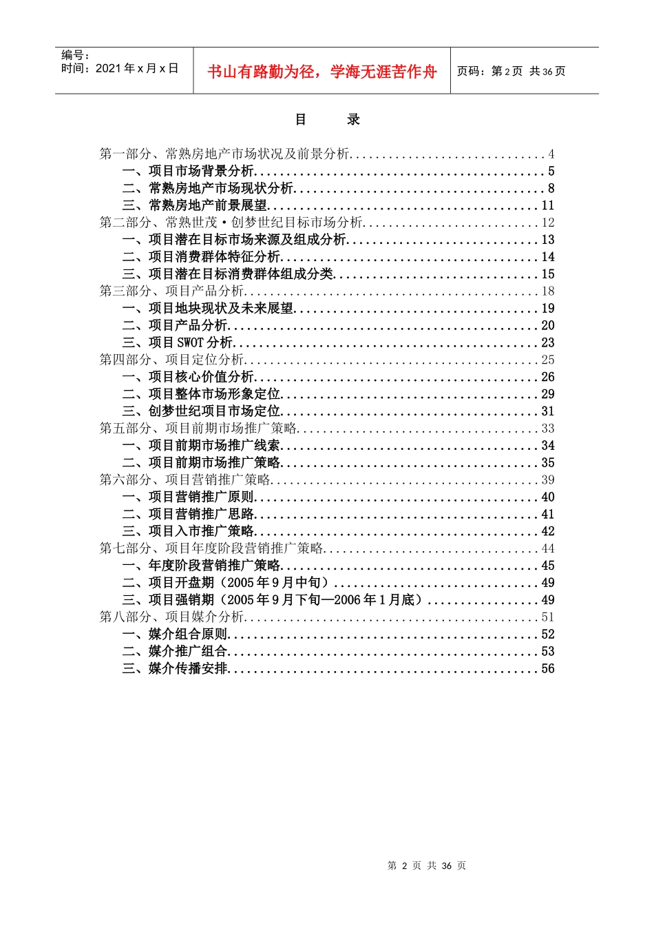 常熟世茂创梦世纪项目营销推广方案_第2页